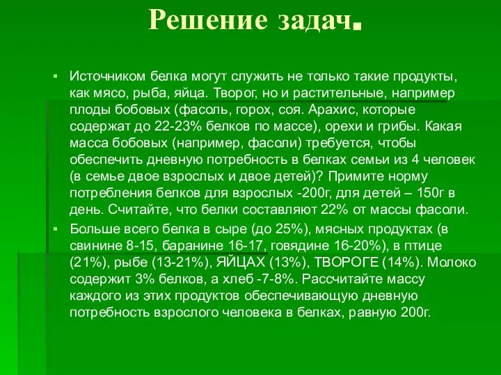 Решение задач. Источником белка могут служить не только такие продукты, как мясо,