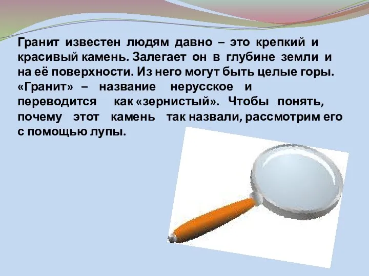 Гранит известен людям давно – это крепкий и красивый камень. Залегает он