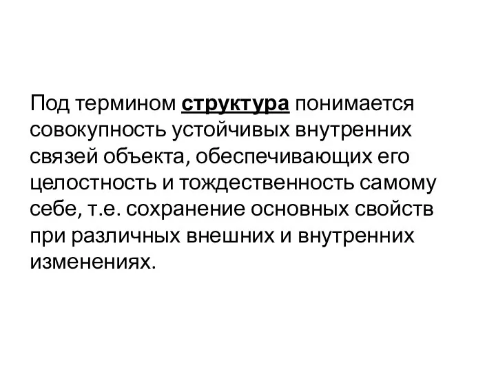 Под термином структура понимается совокупность устойчивых внутренних связей объекта, обеспечивающих его целостность