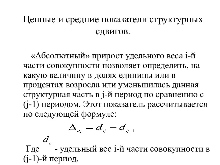 Цепные и средние показатели структурных сдвигов. «Абсолютный» прирост удельного веса i-й части