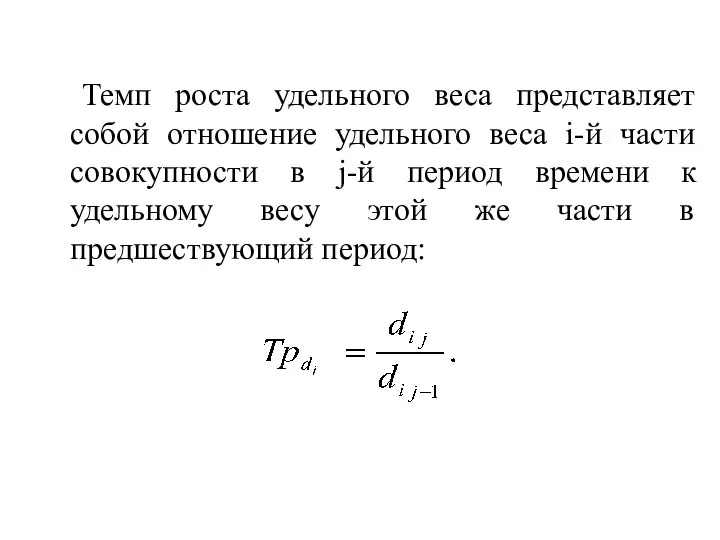 Темп роста удельного веса представляет собой отношение удельного веса i-й части совокупности