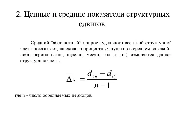 2. Цепные и средние показатели структурных сдвигов. Средний “абсолютный” прирост удельного веса