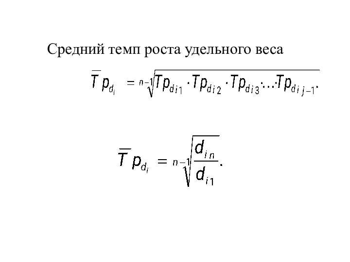 Средний темп роста удельного веса