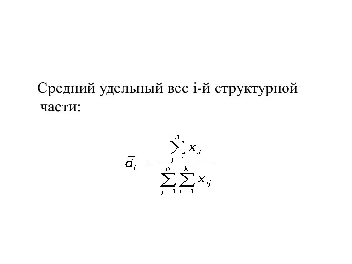 Средний удельный вес i-й структурной части: