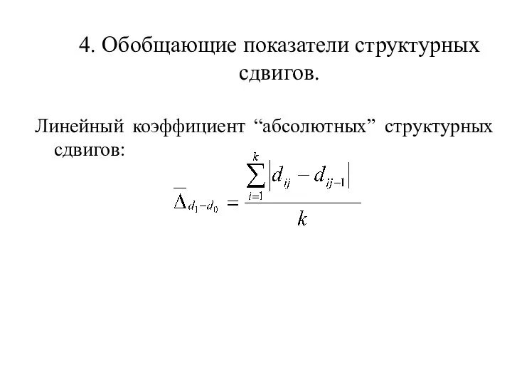 4. Обобщающие показатели структурных сдвигов. Линейный коэффициент “абсолютных” структурных сдвигов: