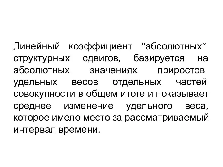 Линейный коэффициент “абсолютных” структурных сдвигов, базируется на абсолютных значениях приростов удельных весов