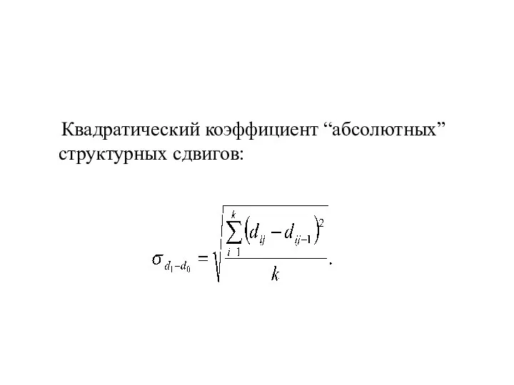 Квадратический коэффициент “абсолютных” структурных сдвигов: