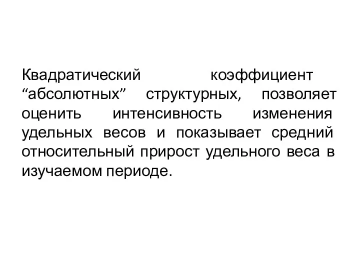 Квадратический коэффициент “абсолютных” структурных, позволяет оценить интенсивность изменения удельных весов и показывает