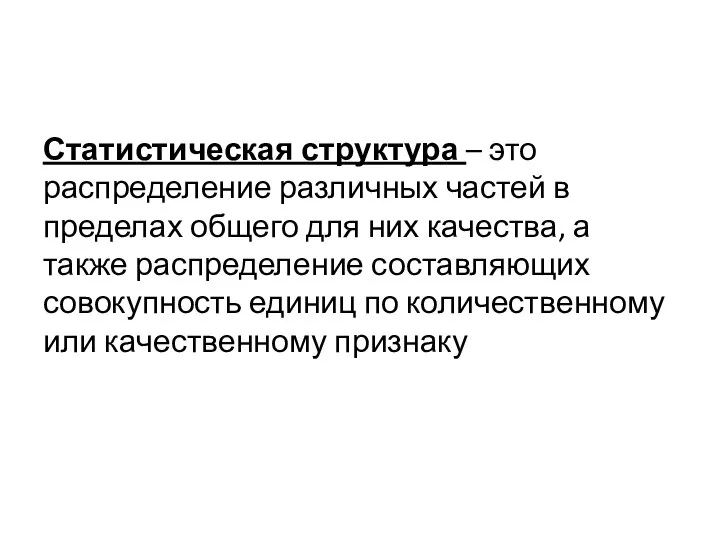 Статистическая структура – это распределение различных частей в пределах общего для них