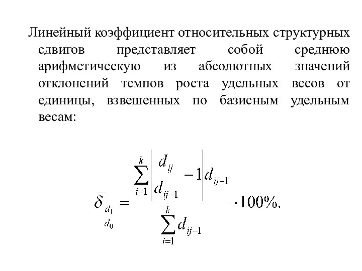 Линейный коэффициент относительных структурных сдвигов представляет собой среднюю арифметическую из абсолютных значений