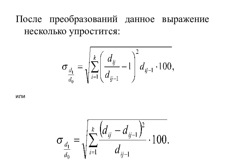 После преобразований данное выражение несколько упростится: или