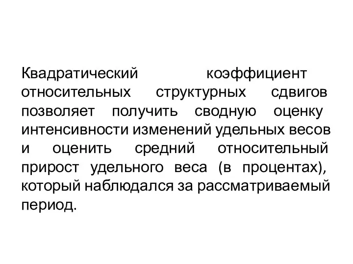 Квадратический коэффициент относительных структурных сдвигов позволяет получить сводную оценку интенсивности изменений удельных