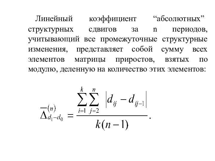 Линейный коэффициент “абсолютных” структурных сдвигов за n периодов, учитывающий все промежуточные структурные