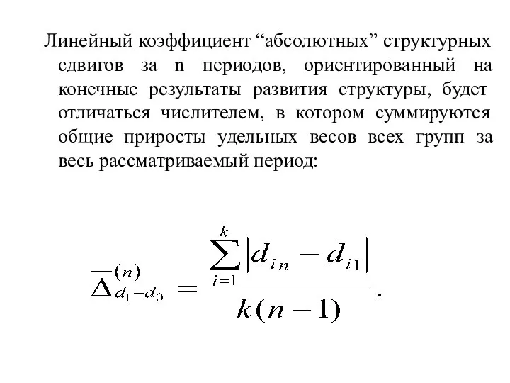 Линейный коэффициент “абсолютных” структурных сдвигов за n периодов, ориентированный на конечные результаты