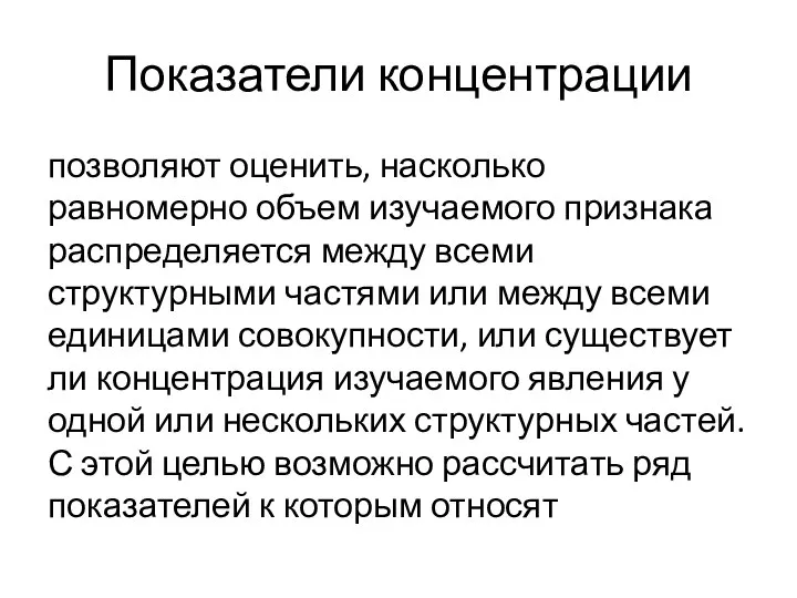 Показатели концентрации позволяют оценить, насколько равномерно объем изучаемого признака распределяется между всеми