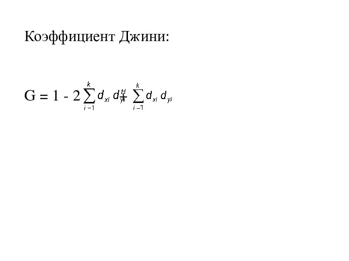 Коэффициент Джини: G = 1 - 2 +