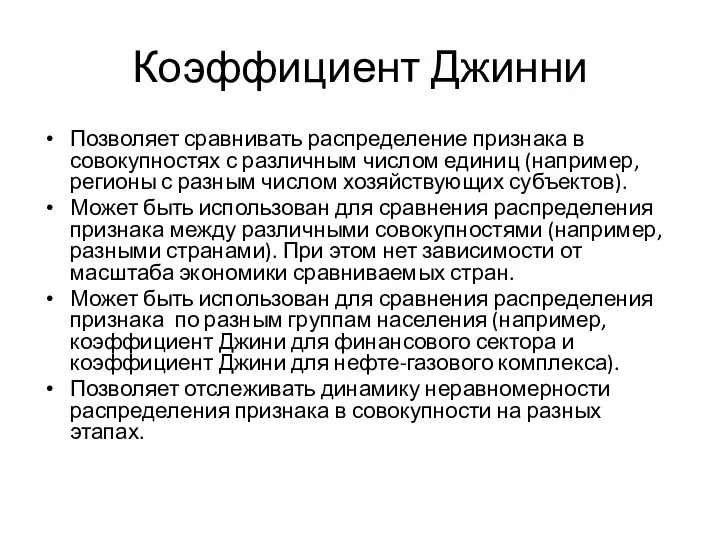 Коэффициент Джинни Позволяет сравнивать распределение признака в совокупностях с различным числом единиц