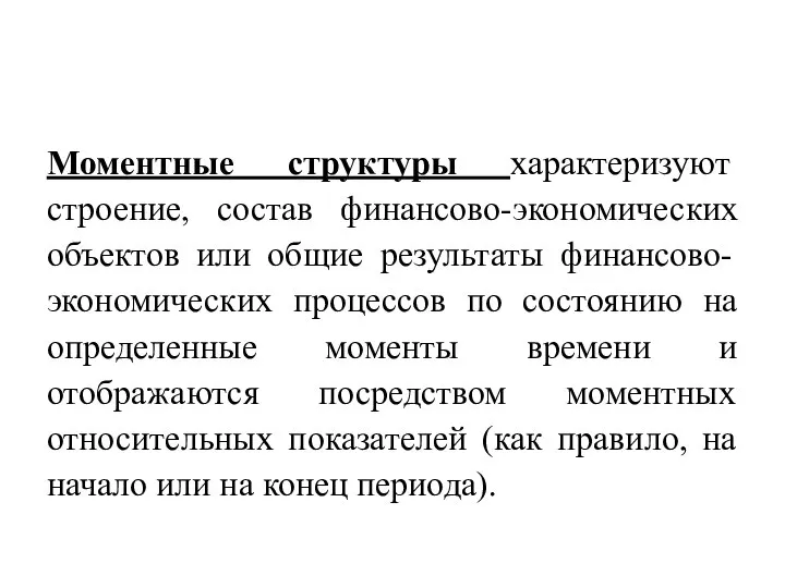 Моментные структуры характеризуют строение, состав финансово-экономических объектов или общие результаты финансово-экономических процессов