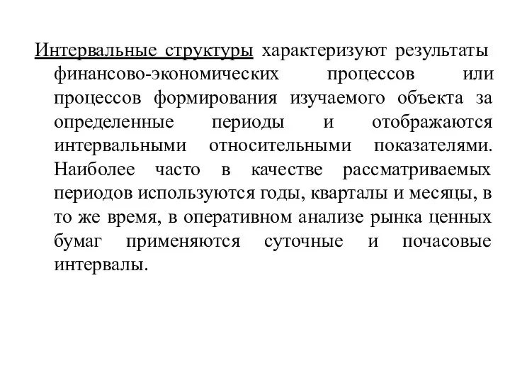 Интервальные структуры характеризуют результаты финансово-экономических процессов или процессов формирования изучаемого объекта за