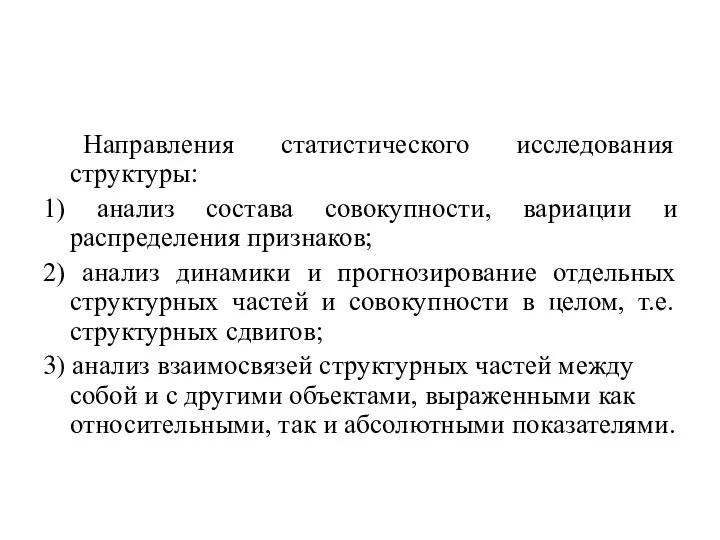 Направления статистического исследования структуры: 1) анализ состава совокупности, вариации и распределения признаков;