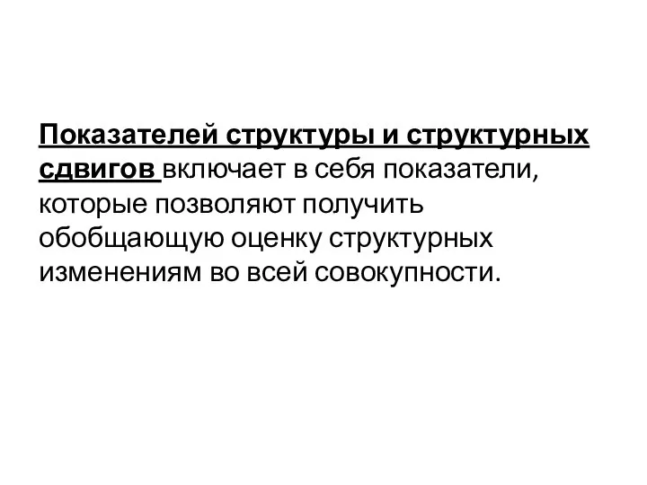 Показателей структуры и структурных сдвигов включает в себя показатели, которые позволяют получить