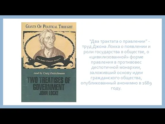 “Два трактата о правлении” - труд Джона Локка о появлении и роли