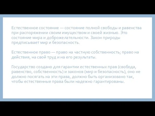 Естественное состояние — состояние полной свободы и равенства при распоряжении своим имуществом