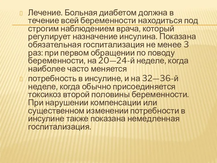 Лечение. Больная диабетом должна в течение всей беременности находиться под строгим наблюдением