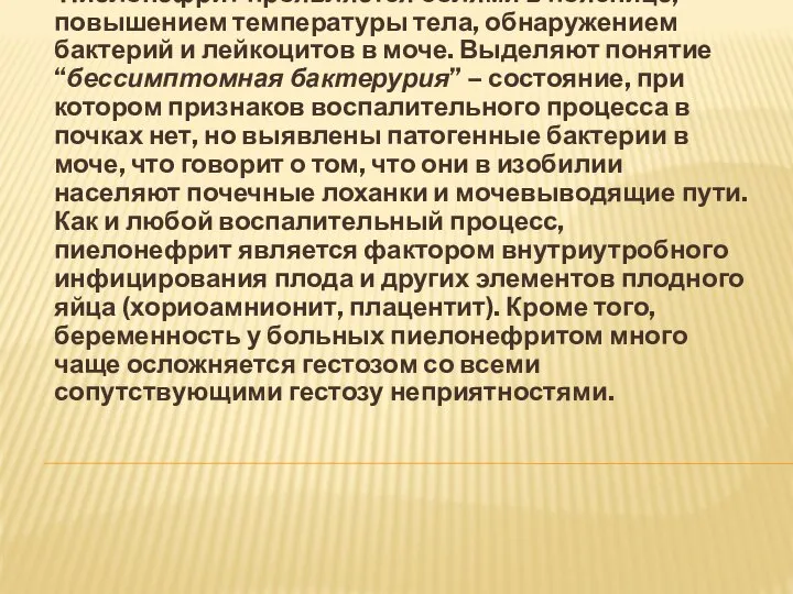 Пиелонефрит проявляется болями в пояснице, повышением температуры тела, обнаружением бактерий и лейкоцитов