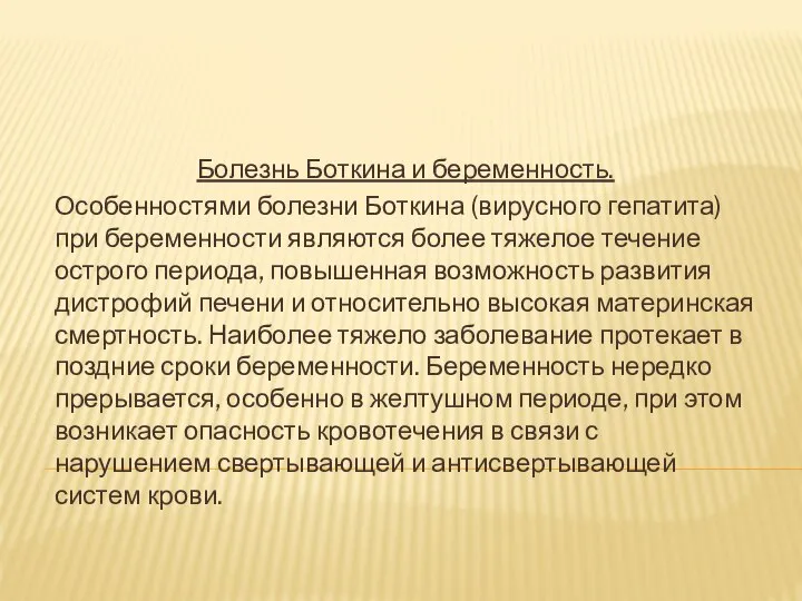 Болезнь Боткина и беременность. Особенностями болезни Боткина (вирусного гепатита) при беременности являются