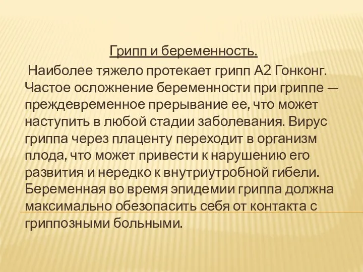 Грипп и беременность. Наиболее тяжело протекает грипп А2 Гонконг. Частое осложнение беременности