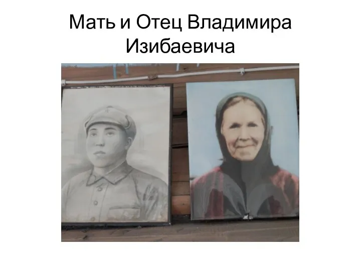 Мать и Отец Владимира Изибаевича
