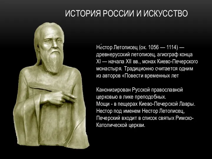 ИСТОРИЯ РОССИИ И ИСКУССТВО Не́стор Летописец (ок. 1056 — 1114) — древнерусский