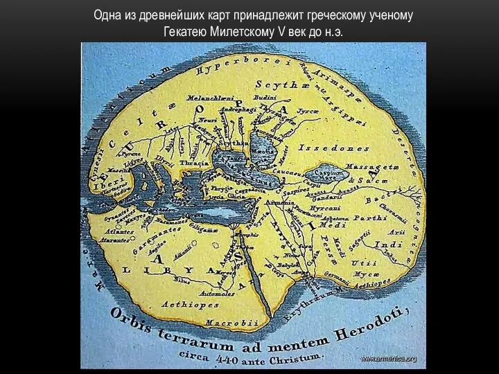 Одна из древнейших карт принадлежит греческому ученому Гекатею Милетскому V век до н.э.