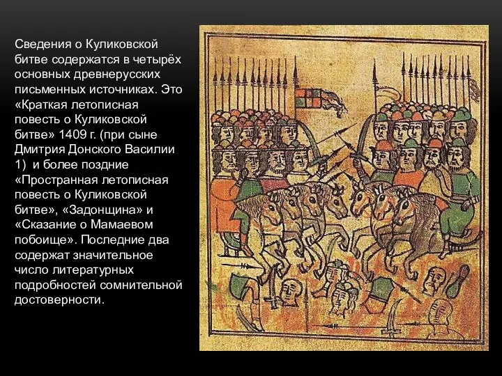 Сведения о Куликовской битве содержатся в четырёх основных древнерусских письменных источниках. Это