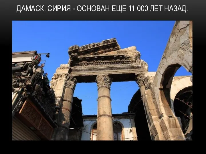 ДАМАСК, СИРИЯ - ОСНОВАН ЕЩЕ 11 000 ЛЕТ НАЗАД.