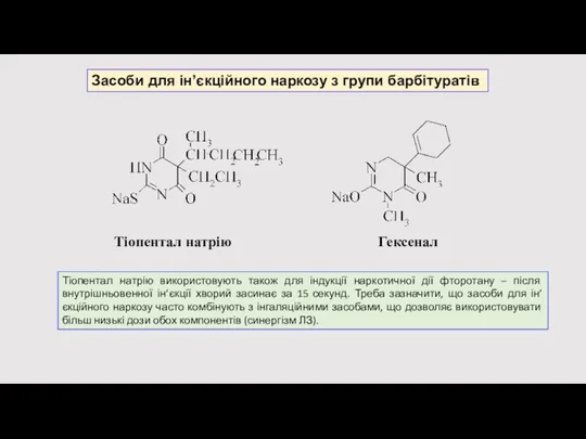 Тіопентал натрію Гексенал Засоби для ін’єкційного наркозу з групи барбітуратів Тіопентал натрію