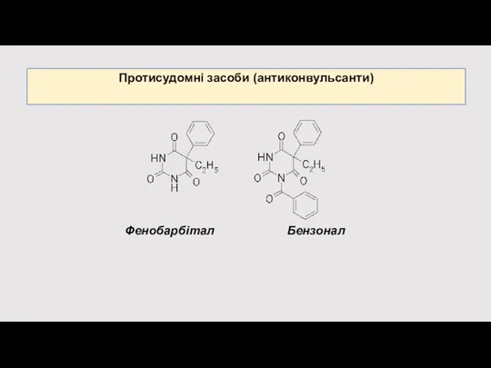 Протисудомні засоби (антиконвульсанти) Фенобарбітал Бензонал