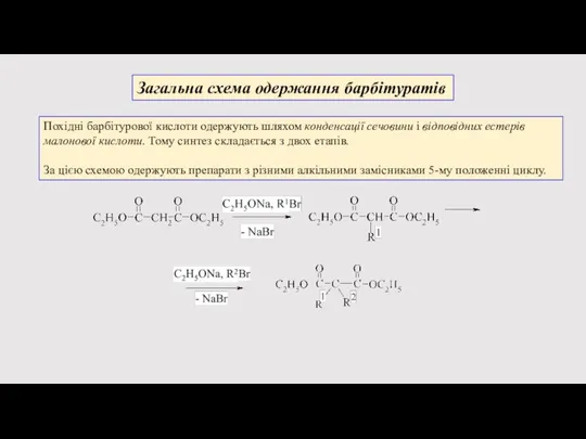 Загальна схема одержання барбітуратів Похідні барбітурової кислоти одержують шляхом конденсації сечовини і