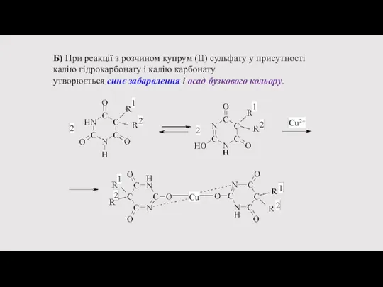 Б) При реакції з розчином купрум (II) сульфату у присутності калію гідрокарбонату