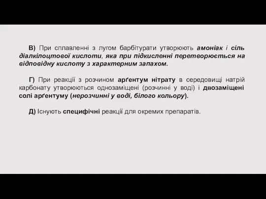 В) При сплавленні з лугом барбітурати утворюють амоніак і сіль діалкілоцтової кислоти,