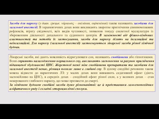 Засоби для наркозу (з давн. грецьк. νάρκωσις – оніміння, оціпеніння) також називають