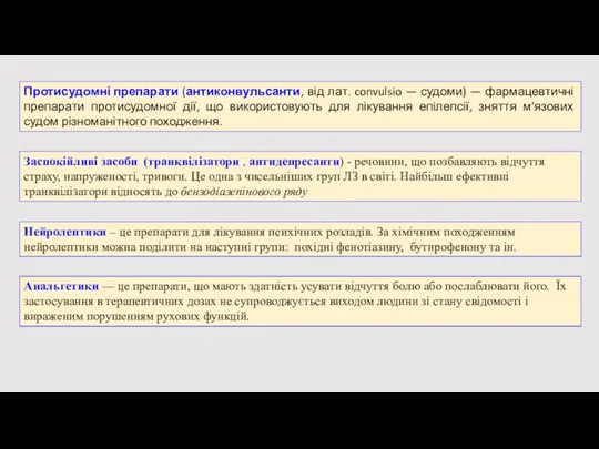 Заспокійливі засоби (транквілізатори , антидепресанти) - речовини, що позбавляють відчуття страху, напруженості,