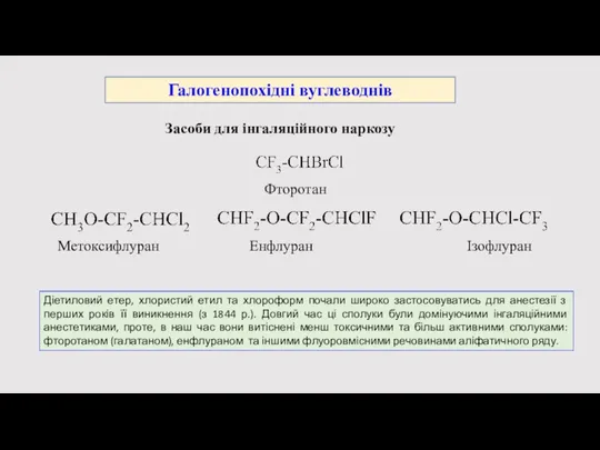 Засоби для інгаляційного наркозу Галогенопохідні вуглеводнів Фторотан Метоксифлуран Енфлуран Ізофлуран Діетиловий етер,