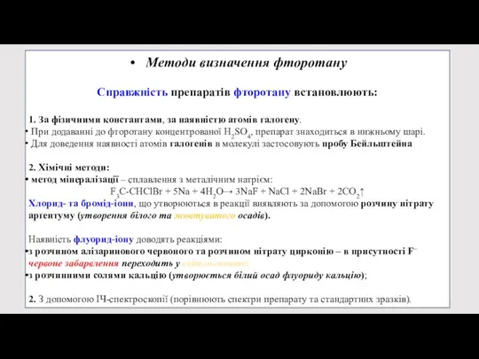 Методи визначення фторотану Справжність препаратів фторотану встановлюють: 1. За фізичними константами, за