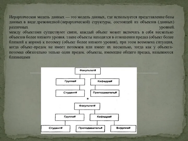 Иерархическая модель данных — это модель данных, где используется представление базы данных