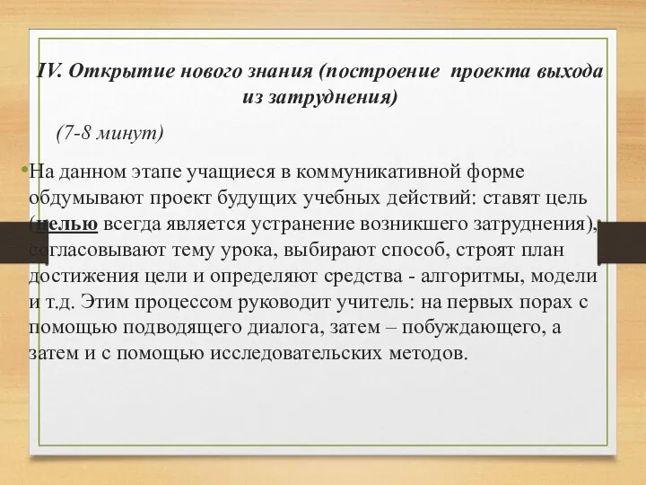 IV. Открытие нового знания (построение проекта выхода из затруднения) (7-8 минут) На