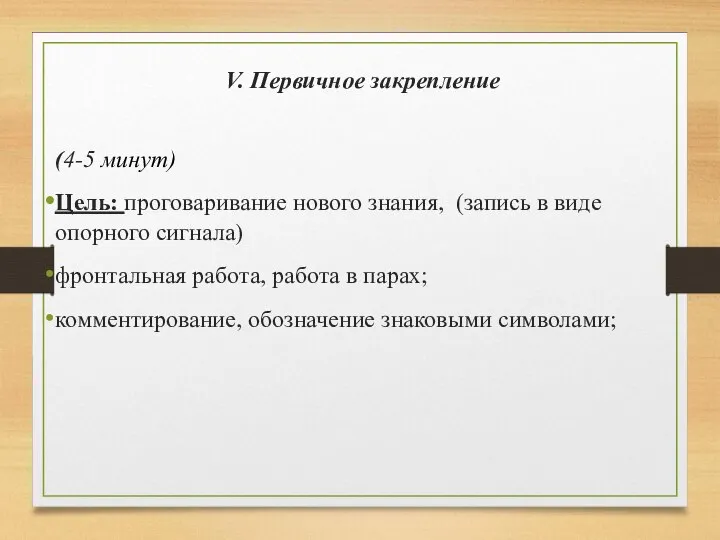 V. Первичное закрепление (4-5 минут) Цель: проговаривание нового знания, (запись в виде