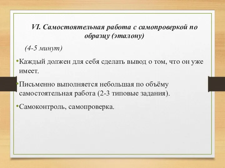 VI. Самостоятельная работа с самопроверкой по образцу (эталону) (4-5 минут) Каждый должен