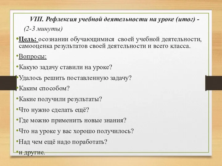 VIII. Рефлексия учебной деятельности на уроке (итог) - (2-3 минуты) Цель: осознании